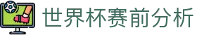 世界杯资讯 世界杯资讯